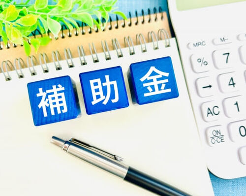 補助金