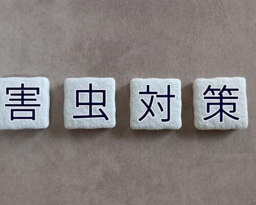 害虫対策