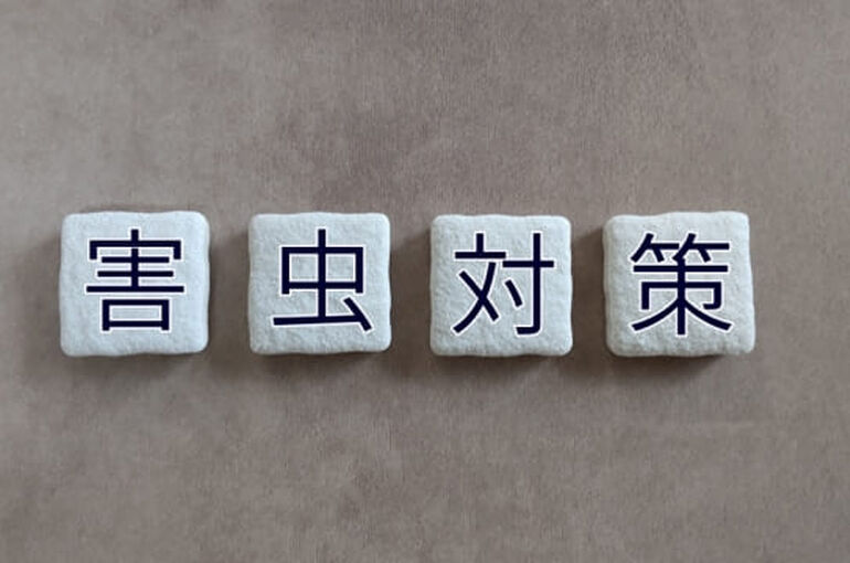 害虫対策